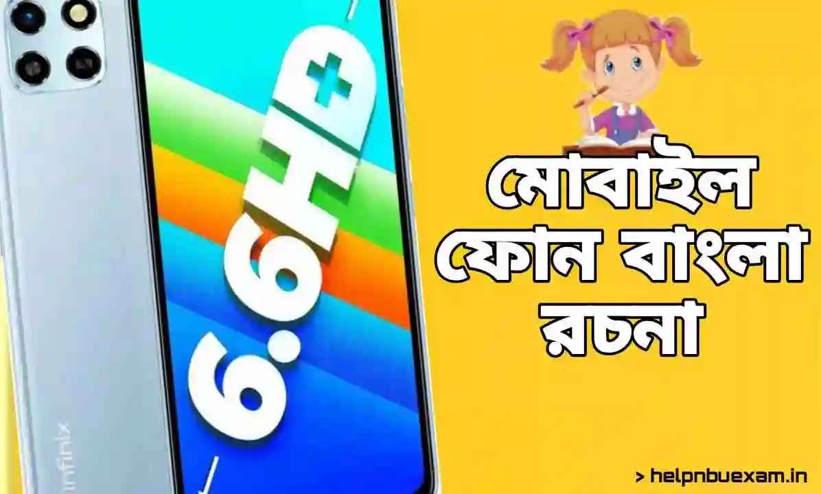 মোবাইল ফোন বাংলা প্রবন্ধ রচনা | Mobile Phone Bangla Essay