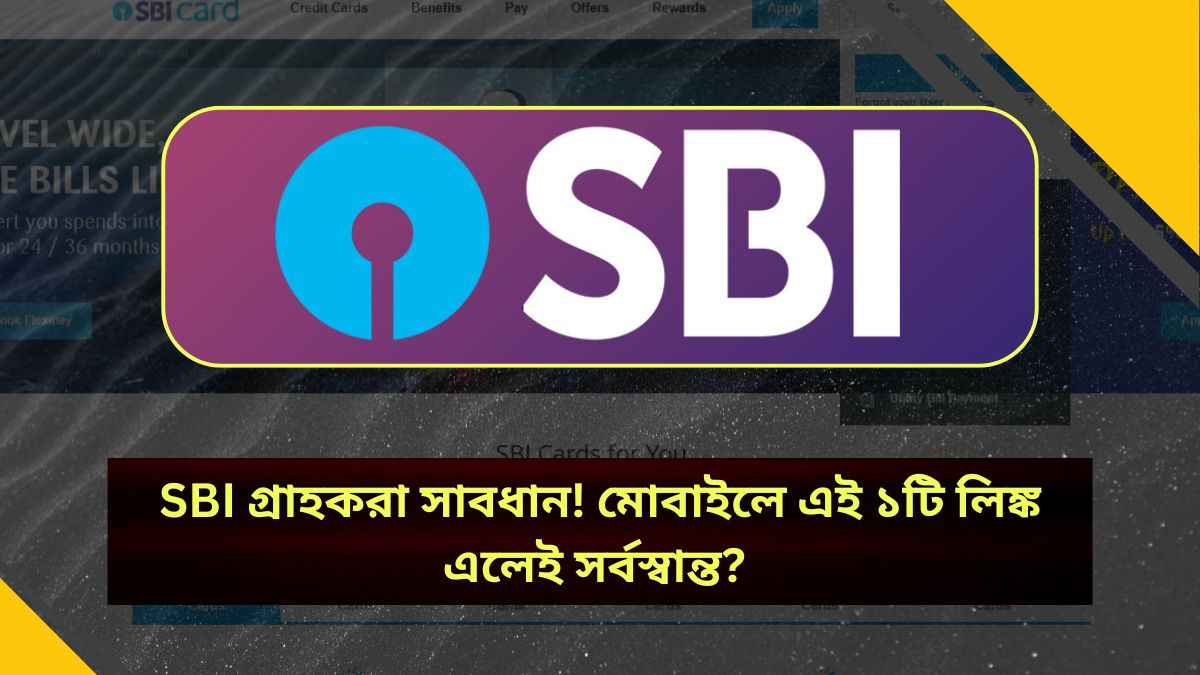 SBI গ্রাহকরা সাবধান! মোবাইলে এই ১টি লিঙ্ক এলেই সর্বস্বান্ত Wix ওয়েবসাইটের আসল সত্যি জানুন