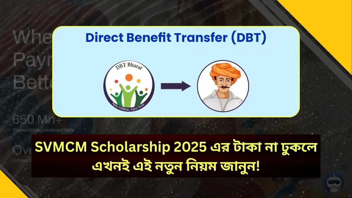 SVMCM Scholarship 2025 এর টাকা না ঢুকলে এখনই এই নতুন নিয়ম জানুন!