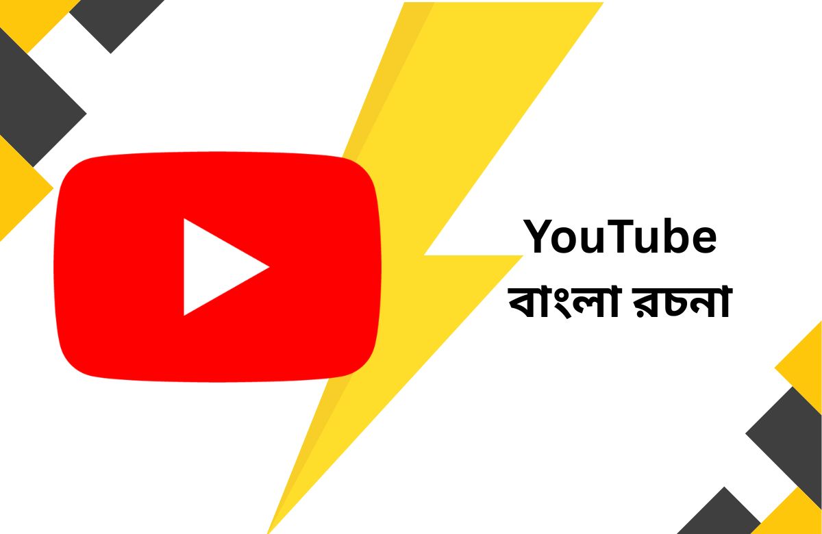 YouTube বাংলা রচনা | YouTube-এর গুরুত্ব, সুফল, কুফল ও উপসংহার