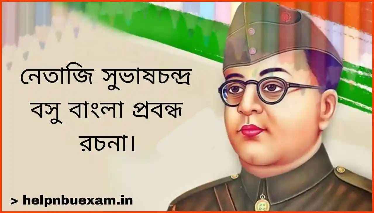 একজন আদর্শ স্বাধীনতা সংগ্রামী নেতাজি সুভাষচন্দ্র বসু বাংলা রচনা