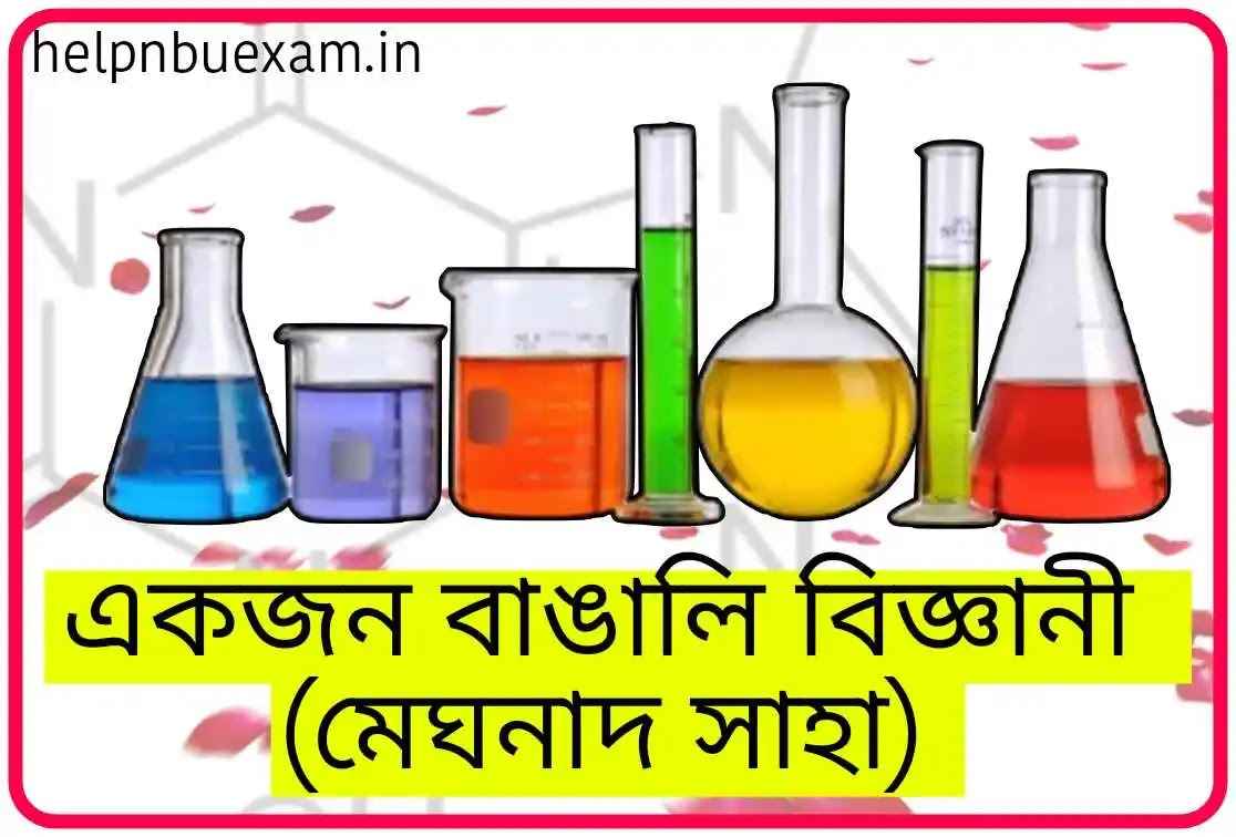 একজন বাঙালি বিজ্ঞানী মেঘনাদ সাহা বাংলা প্রবন্ধ রচনা (400 Words)