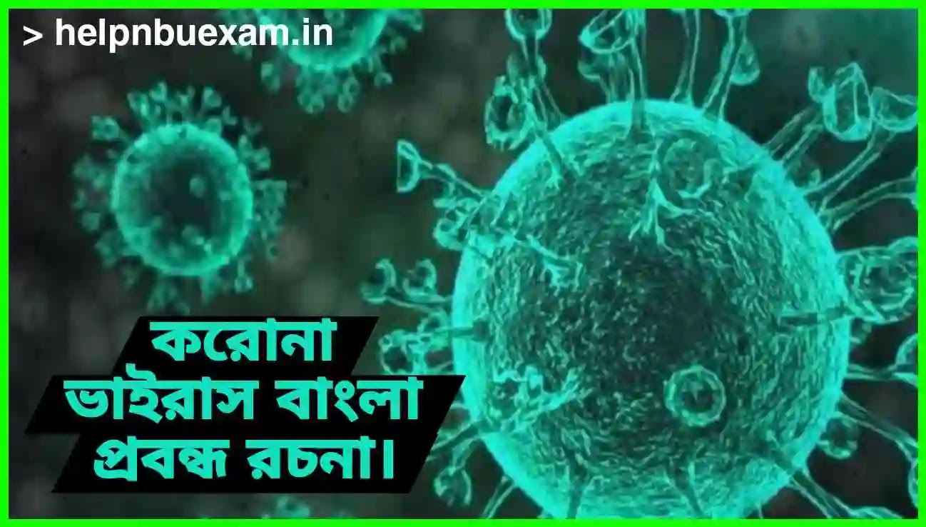 করোনা ভাইরাস বাংলা রচনা | Covid-19 Essay in Bengali