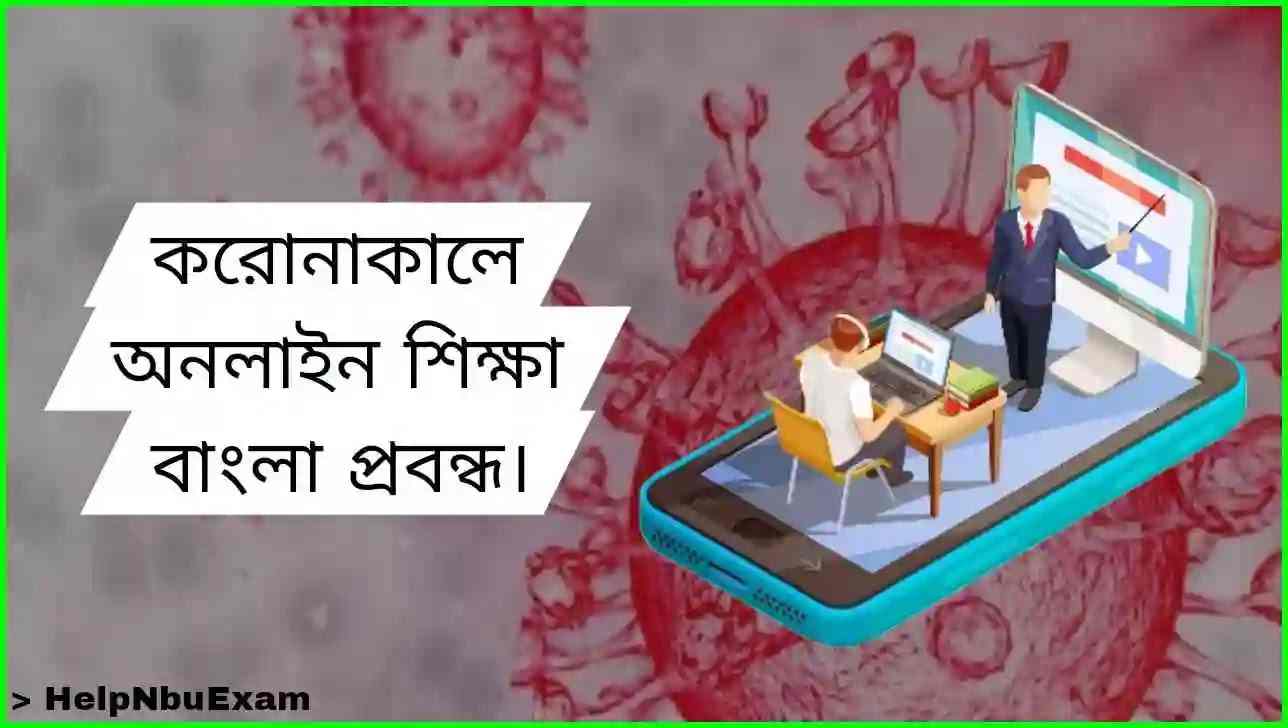 করোনাকালে অনলাইন শিক্ষা বাংলা প্রবন্ধ রচনা | অনলাইন শিক্ষার সুবিধা অসুবিধা