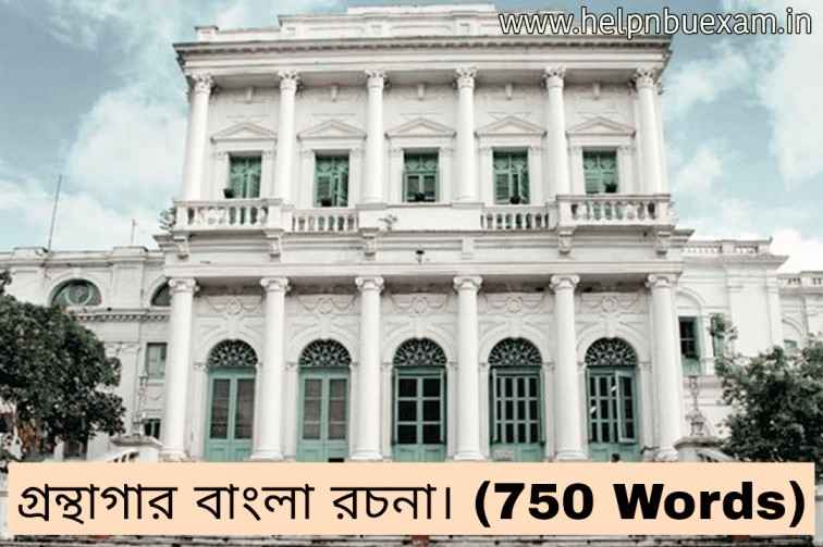 গ্রন্থাগার বাংলা প্রবন্ধ রচনা | স্কুল লাইব্রেরী বা পাঠাগারের সেকাল ও একাল রচনা