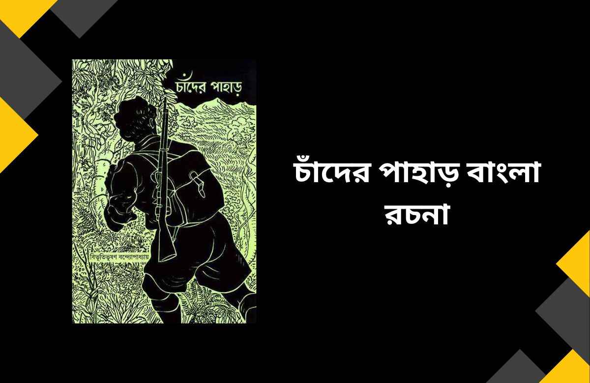 চাঁদের পাহাড় বাংলা রচনা | Chander Pahar Essay in Bengali