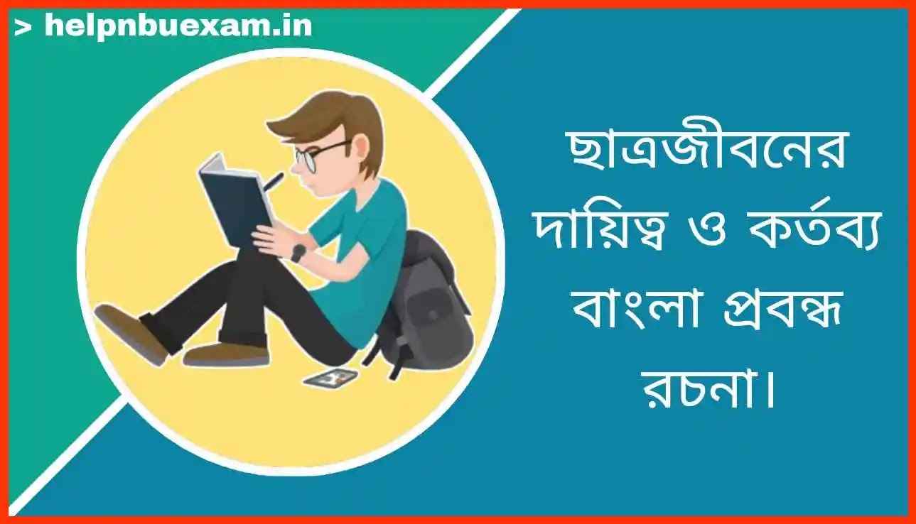 ছাত্রজীবনের দায়িত্ব ও কর্তব্য বাংলা প্রবন্ধ রচনা - (20 পয়েন্ট)