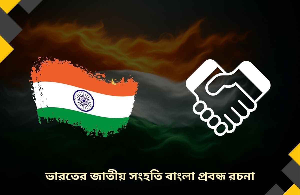 জাতীয় সংহতি রচনা | ভারতের জাতীয় সংহতি বাংলা প্রবন্ধ রচনা