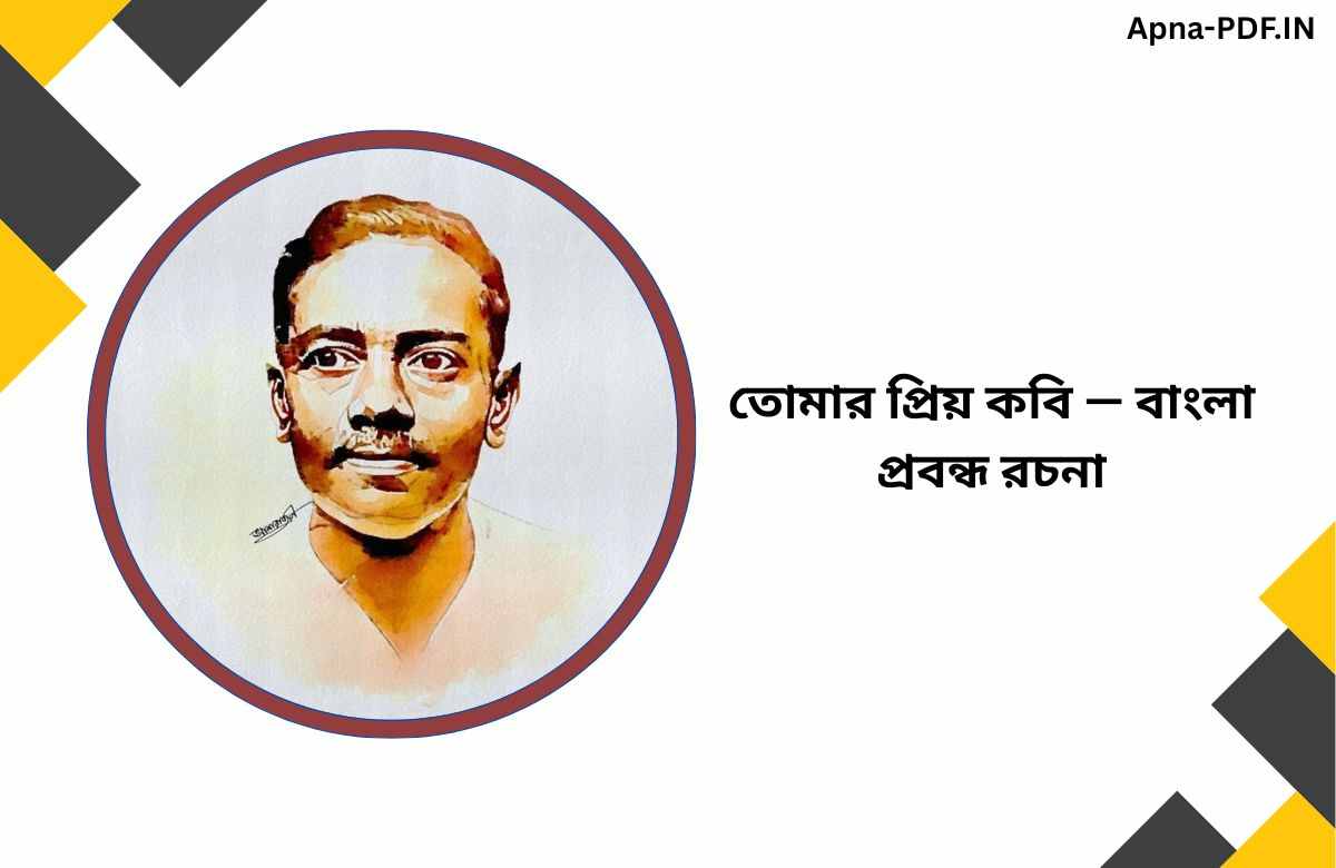 তোমার প্রিয় কবি বাংলা প্রবন্ধ রচনা | জীবনানন্দ দাশ বাংলা রচনা