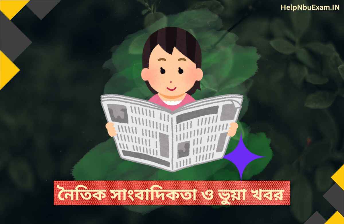 Fake News Essay: নৈতিক সাংবাদিকতা ও ভুয়া খবর রচনা (800 Words)