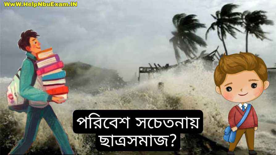 পরিবেশ সচেতনায় ছাত্রসমাজ | পরিবেশ সুরক্ষায় ছাত্রছাত্রীদের ভূমিকা