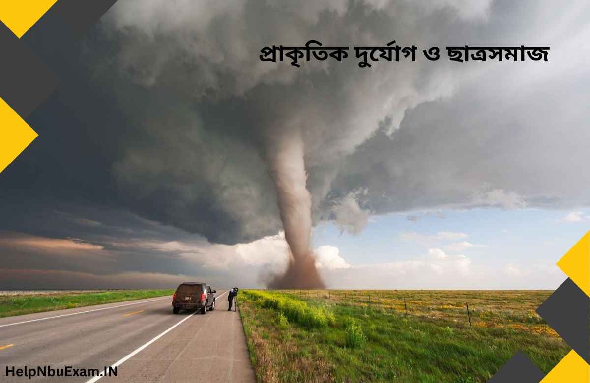 প্রাকৃতিক দুর্যোগ ও ছাত্রসমাজ | প্রাকৃতিক বিপর্যয় ও ছাত্রসমাজ