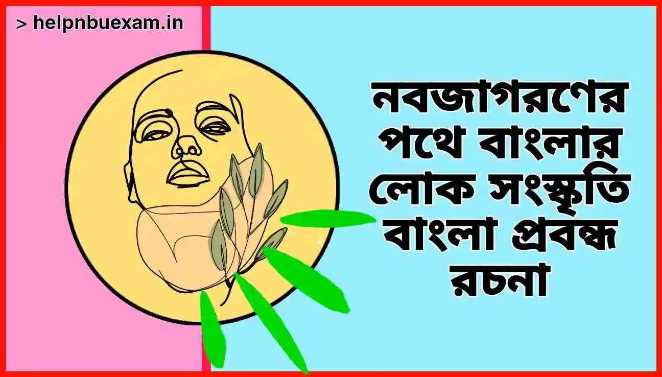 বাংলার লোকসংস্কৃতি প্রবন্ধ রচনা | নবজাগরণের পথে বাংলার লোক সংস্কৃতি রচনা