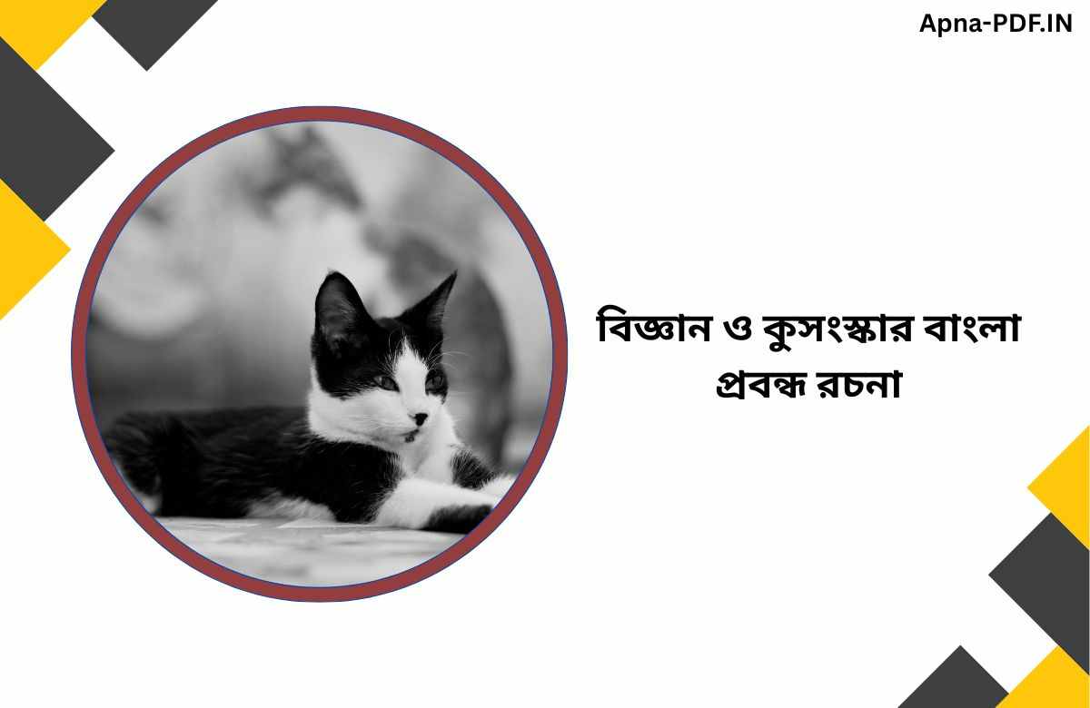 বিজ্ঞান ও কুসংস্কার বাংলা প্রবন্ধ রচনা | অন্ধকুসংকার কাকে বলে