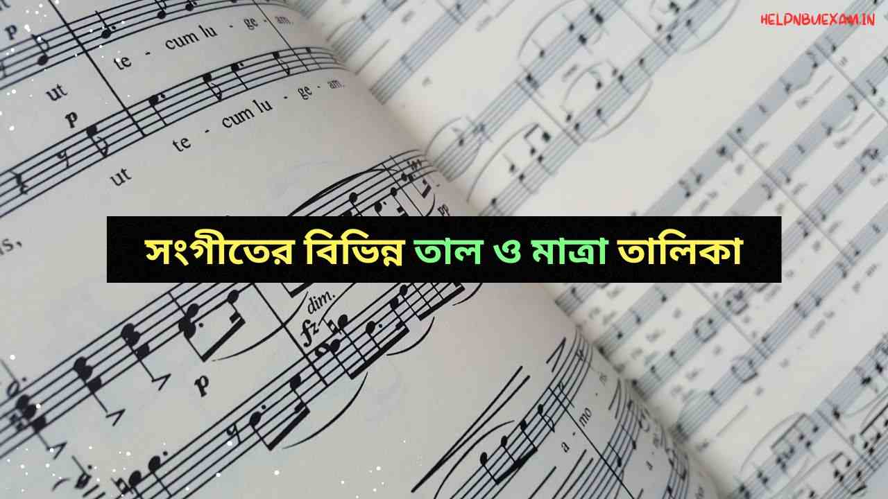 বিভিন্ন সংগীতের তাল ও মাত্রা তালিকা | Various Music Rhythms and Scales