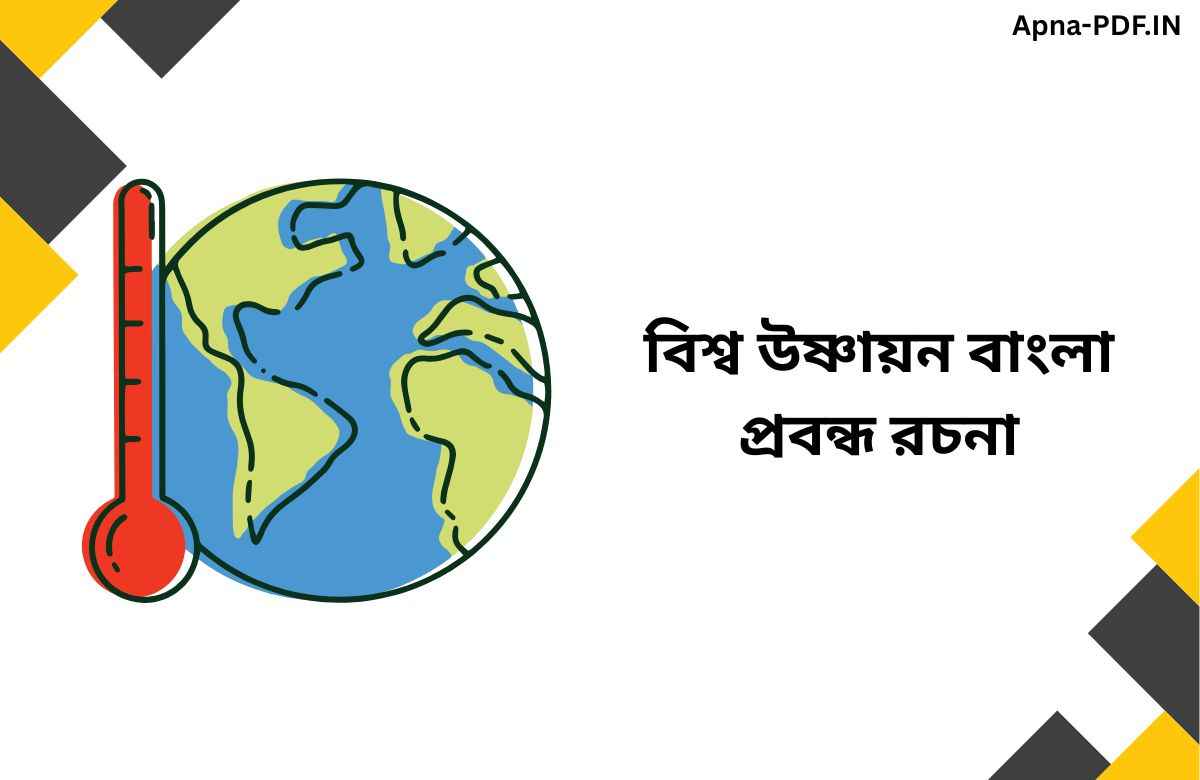 বিশ্ব উষ্ণায়ন বাংলা প্রবন্ধ রচনা | Global Warming Essay Bengali