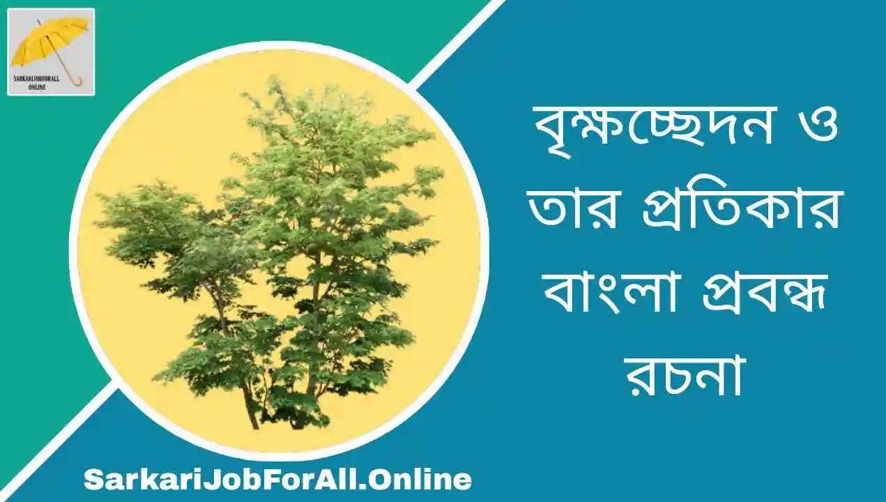 বৃক্ষচ্ছেদন ও তার প্রতিকার বাংলা রচনা | যন্ত্রসভ্যতা ও বৃক্ষচ্ছেদন রচনা