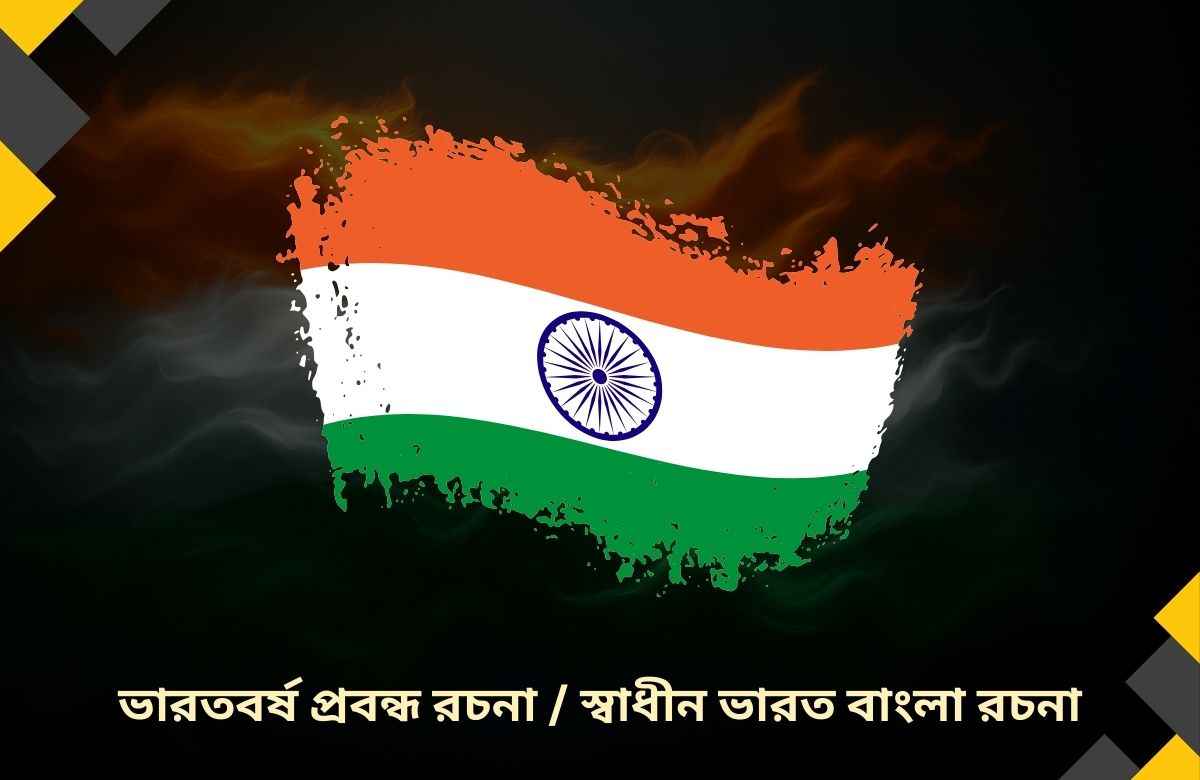 ভারতবর্ষ প্রবন্ধ রচনা স্বাধীন ভারত বাংলা রচনা