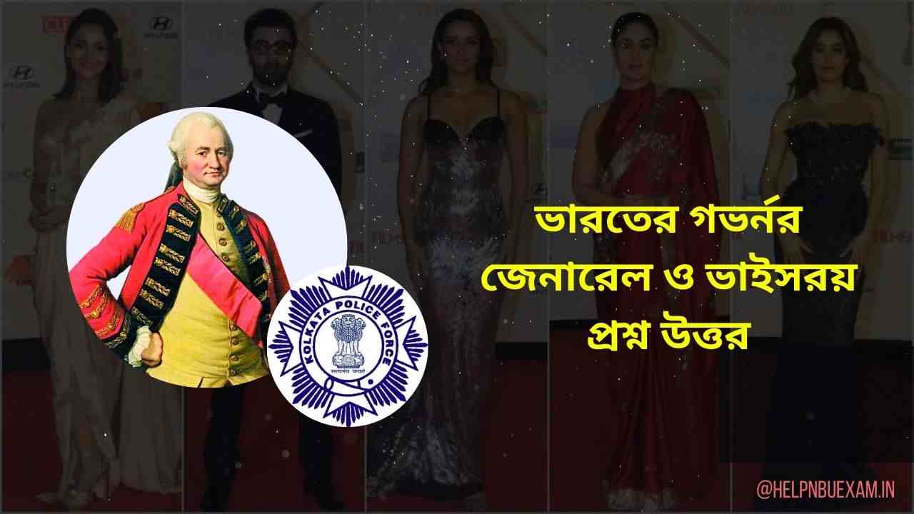 ভারতের গভর্নর জেনারেল ও ভাইসরয় প্রশ্ন উত্তর (Updated 2024)