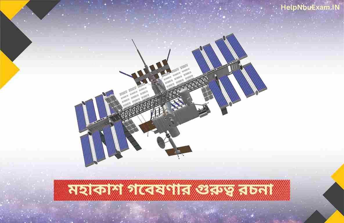 মহাকাশ গবেষণার গুরুত্ব রচনা - (800 Words)