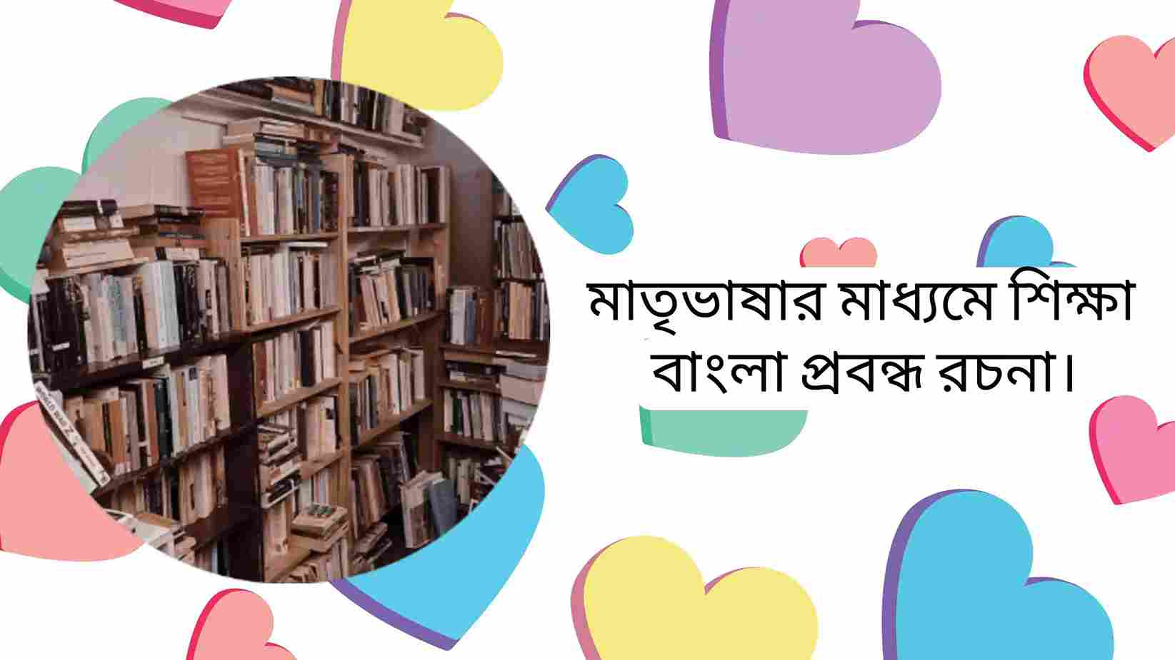 মাতৃভাষার মাধ্যমে শিক্ষা বাংলা প্রবন্ধ রচনা | শিক্ষায় মাতৃভাষা বাংলা রচনা