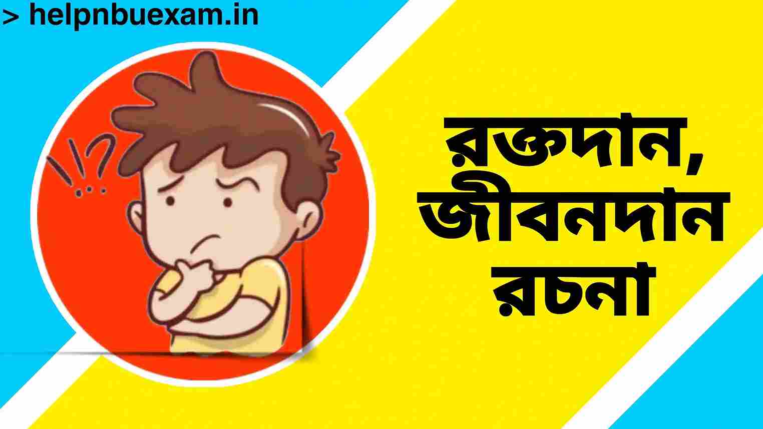 রক্তদান জীবনদান বাংলা প্রবন্ধ রচনা | স্বেচ্ছায় রক্তদানের মাহাত্ম্য রচনা