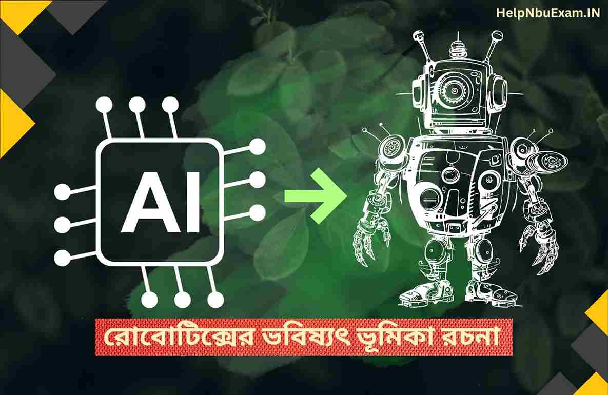রোবোটিক্সের ভবিষ্যৎ ভূমিকা রচনা