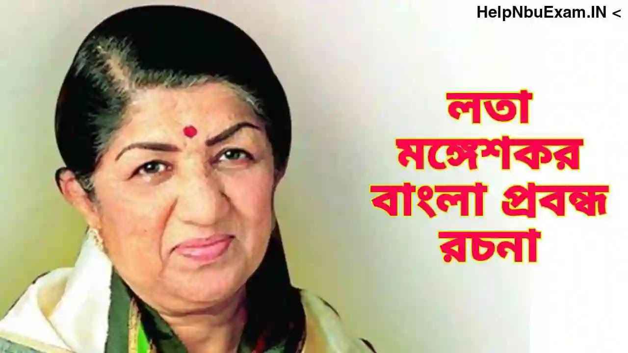প্রয়াত সংগীতশিল্পী লতা মঙ্গেশকর রচনা | লতা মঙ্গেশকর প্রবন্ধ রচনা