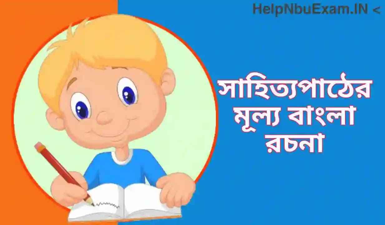 সাহিত্যপাঠের মূল্য বাংলা রচনা | সাহিত্য পাঠের প্রয়োজনীয়তা রচনা