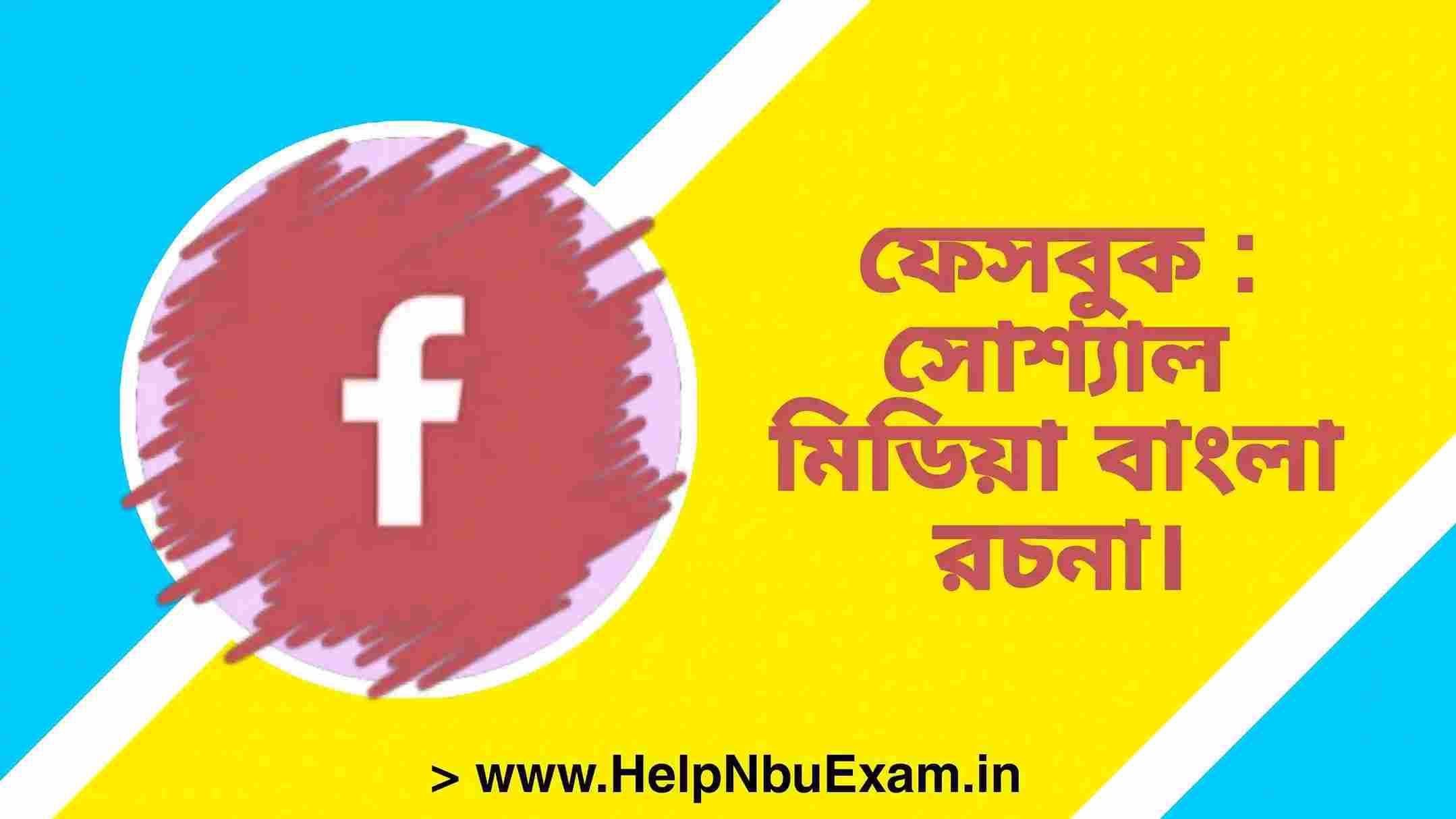 ফেসবুক : সোশ্যাল মিডিয়া বাংলা রচনা | ফেসবুকের সুফল ও কুফল