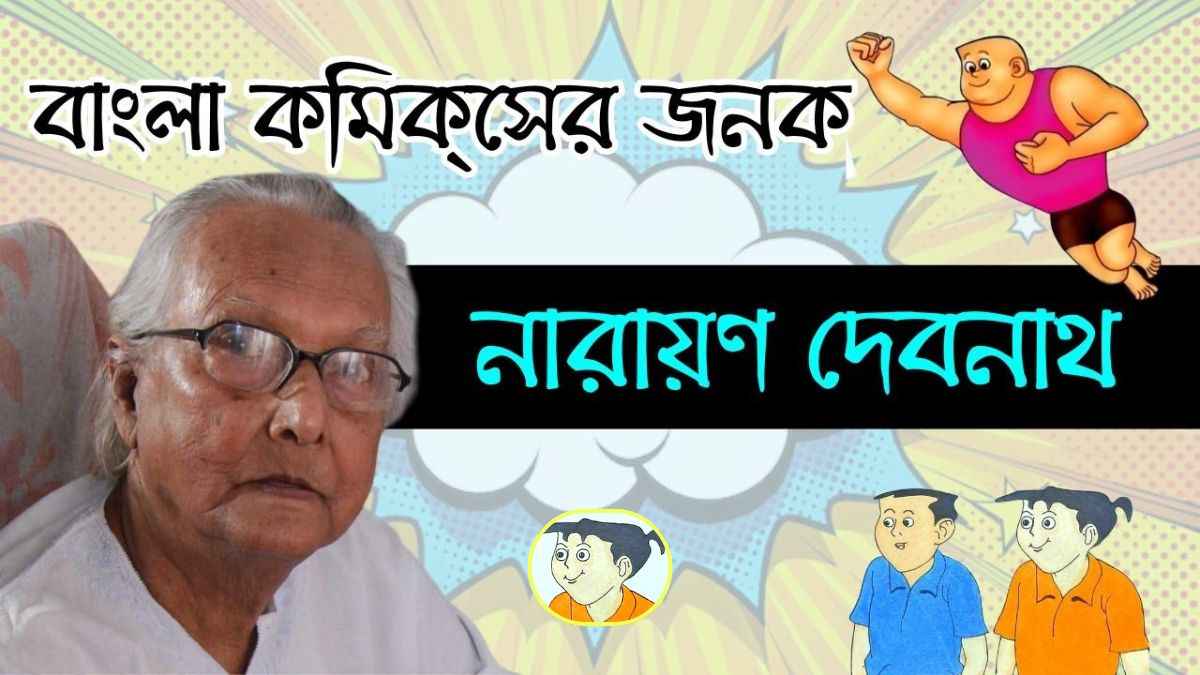 Narayan Debnath Biography in Bengali