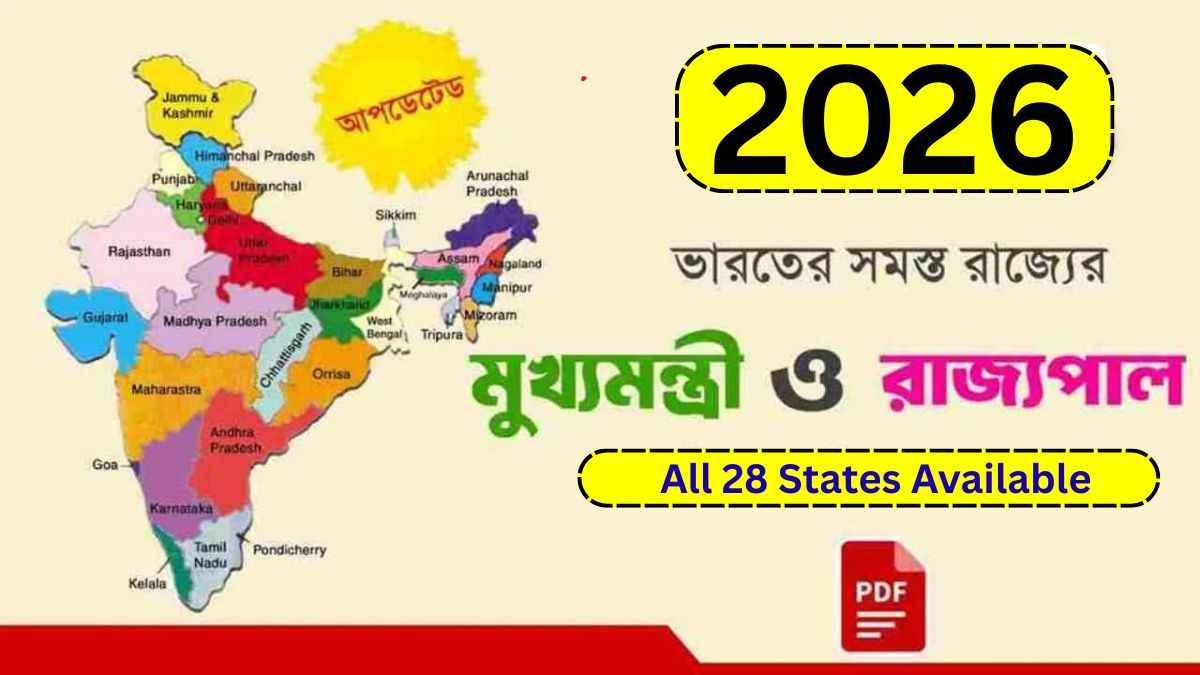 বর্তমান ভারতের রাজ্যপালদের তালিকা ২০২৬ | সব ২৮ রাজ্য একসাথে