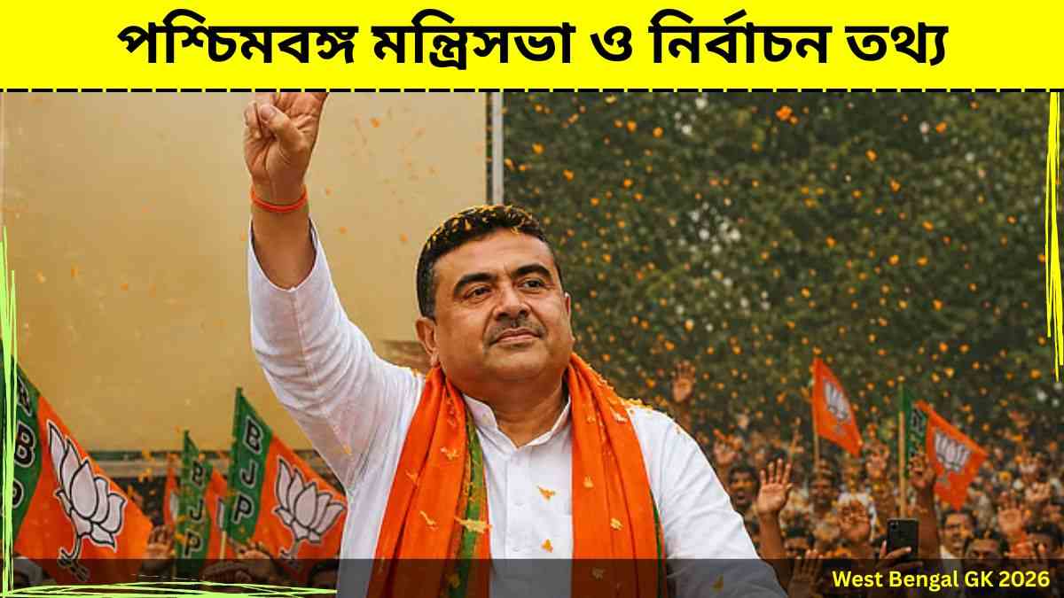 West Bengal GK 2026 পশ্চিমবঙ্গ মন্ত্রিসভা ও নির্বাচন তথ্য WBCS PSC